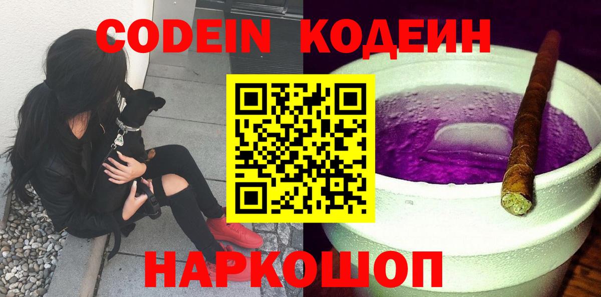Codein Purple Drank  Вход с VPN  Кодеиновый сироп Lean Purple Drank  Кисловодск 